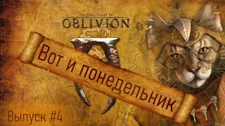 Вырезанный контент: Выпуск #4 TES IV: Oblivion "Вот и понедельник"