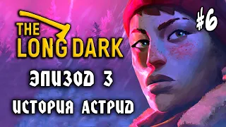 The Long Dark #6: История Астрид (Эпизод 3) - Прохождение