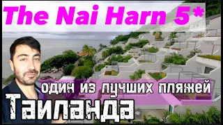 The Nai Harn 5* /Один из лучших пляжей Пхукета (ТАИЛАНД)