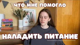 как начать питаться правильно и полезно// то, что мне помогло перестать заедать эмоции и переедать