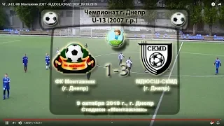 ЧГ. U-13. ФК Монтажник 2007 - МДЮСШ-СКМД 2007. 09.10.2019