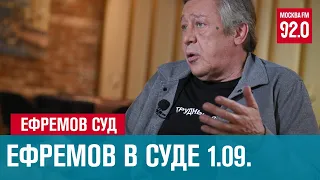 Суд по делу Михаила Ефремова - Москва FM