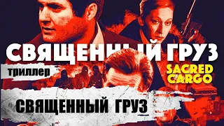 Священный Груз (Sacred Cargo, 1995) Криминальный триллер HD