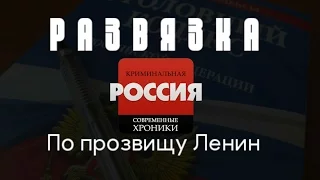 Криминальная Россия (Развязка) - "По прозвищу Ленин"