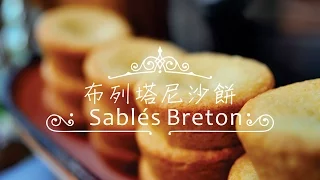 《不萊嗯的烘培廚房》布列塔尼沙餅 | Sablés Breton