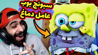 لما سبونج بوب يشرب مخدرات وبسيط يتجنن 😂🤪 لعبة مجانية مسخرة