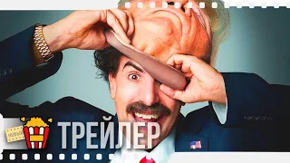 БОРАТ 2 — Русский трейлер | 2020 | Саша Барон Коэн, Maria Bakalova, Майк Пенс, Рудольф В. Джулиани