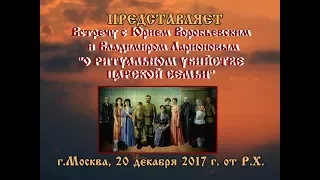 Юрий Воробьевский "О ритуальном убийстве Царской Семьи"