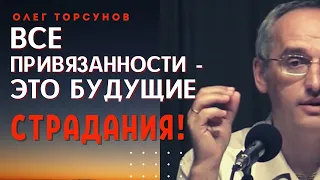 Наш мир - это ЗАСАДА! Почему не нужно ни к чему ПРИВЯЗЫВАТЬСЯ? Торсунов О.Г.