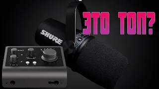 аудиоинтерфейс audient id4 mkII и Микрофон Shure MV7-K Black обзор отзыв