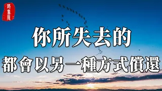 人生所有的失去，都會得到另一種補償！有失才有得，有得也有失【聽書閣】