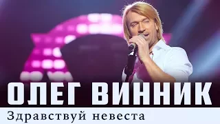 Олег Винник — Здравствуй невеста [Live]