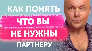 Из таких отношений пора бежать! Как понять, что вы не нужны своему партнеру?