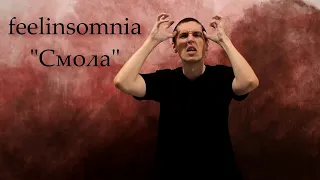 feelinsomnia - Смола (кавер на русском жестовом языке)