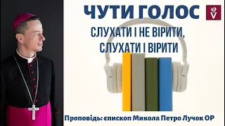 Чути голос. Слухати і не вірити, слухати і вірити.Проповідь: єпископ Микола Петро Лучок ОР