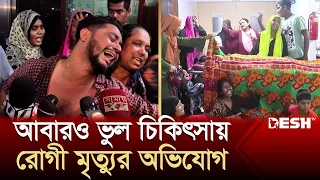 আবারও ভুল চিকিৎসায় রোগী মৃ‘ত্যু‘র অভিযোগ | Narayanganj Hospital | Desh TV