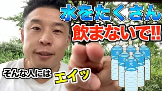 【筋肉授業】1日にどのくらい水分を摂るといいの？【なかやまきんに君／公式切り抜き】