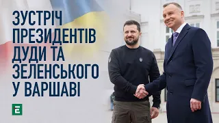 ⚡️Зустріч президентів Дуди і Зеленського у Варшаві | ЕСПРЕСО НАЖИВО