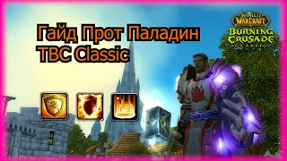 Гайд Прот Паладин TBC Classic