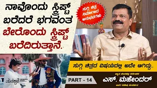 ಸುಗ್ಗಿ ಸಿನಿಮಾ ನಂತರ ನನ್ನ ಹಂಸಲೇಖ ಬಾಂಧವ್ಯ ಮತ್ತಷ್ಟು ಗಟ್ಟಿಯಾಯಿತು.. | S Mahendar Interview Part 14