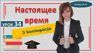 34 урок Настоящее время в польском языке 3 спряжение Czas teraźniejszy 3 koniugacja