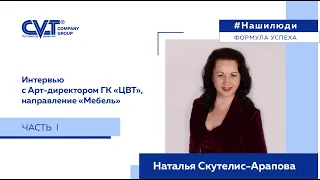 Часть 1. Интервью с Натальей Скутелис-Араповой