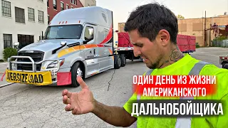 Один день из жизни дальнобойщика в США / Везу негабарит