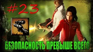 23# Left 4 Dead 1 | Достижение "БЕЗОПАСНОСТЬ ПРЕВЫШЕ ВСЕГО"