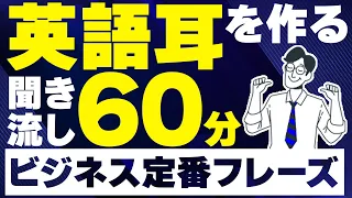 【聞き流し英語】今すぐビジネスで役立つ英語フレーズ180【丸暗記OK】