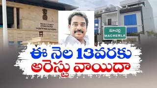 పిన్నెల్లికి కాస్త ఊరట... జూన్ 13 వరకు అరెస్ట్ వాయిదా | High Court Extends Bail Granted To Pinnelli