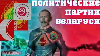 Палітычныя партыі Беларусі//Политические партии Беларуси