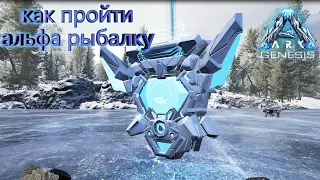 ARK Survival Evolved GENESIS | КАК ПРОЙТИ АЛЬФА РЫБАЛКУ