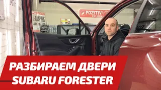 Новый Форестер 2019: разбираем двери для шумоизоляции Subaru Forester 2020