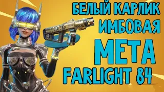 ЭТО ОРУЖИЕ НЕ ОСТАВЛЯЕТ ШАНСА В FARLIGHT 84