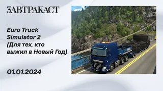 Euro Truck Simulator 2 (Для Тех, Кто Выжил в Новый Год) - новогодний стрим Завтракаста