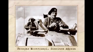 11.4. Бойові дії в Північній Африці (1940-1943 рр.), Азії та на Тихому океані (1941-1945 рр.)