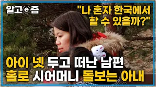 “애들은 죽음이 뭔지도 모르는데 상주가 됐어요” 네 아이와 시어머니를 두고 먼저 떠난 남편, 사별하고도 홀로 씩씩하게 살아가는 베트남에서 온 아내│다문화 사랑│알고e즘