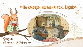 Сказка «Не смотри на меня так, Ёжик». Добрые аудиосказки для самых маленьких от белочки-сестрички