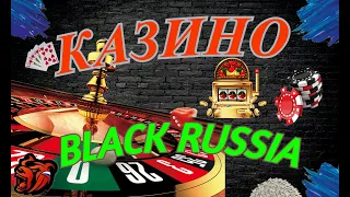 Black Russia путь до яхты в казино#2/Блек раша всё проиграл!?? 😱😱