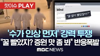 '수가 인상 먼저' 강력투쟁, "꿀 빨았지? 증원 맛 좀 봐" 반응폭발 - [핫이슈PLAY] MBC뉴스 2023년 10월 20일