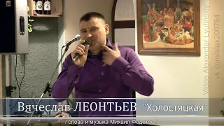 Вячеслав ЛЕОНТЬЕВ - "Холостяцкая"