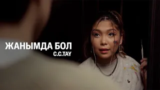 C.C.TAY - Жанымда бол