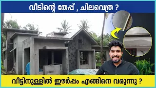 HOUSE PLASTERING COST | വീടിന്റെ തേപ്പ് ചിലവെത്ര ??   MALAYALAM