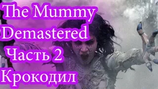 The Mummy Demastered - Часть 2 - Аманет и гигантский крокодил!