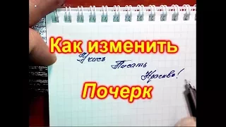 Как изменить почерк