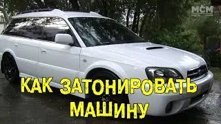 S4E14 Как затонировать машину [BMIRussian]