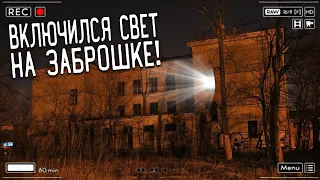 ЭТОГО НИКТО НЕ ОЖИДАЛ! Включился Свет На Заброшке!