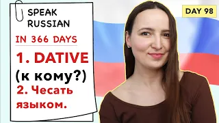 🇷🇺DAY #98 OUT OF 366 ✅ | SPEAK RUSSIAN IN 1 YEAR