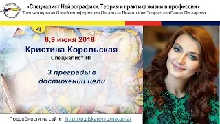 Нейрографика | Конференция июнь 2018г. Кристина Корельская "3 преграды в достижении цели"