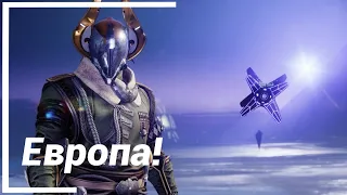 Европа и Космодром! ● Destiny 2 Beyond Light